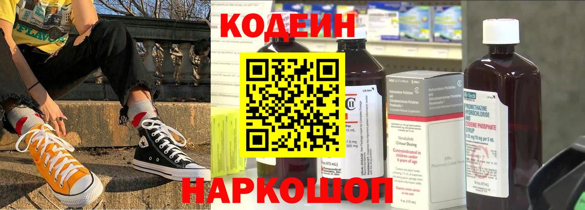 Кодеин Purple Drank Камышлов