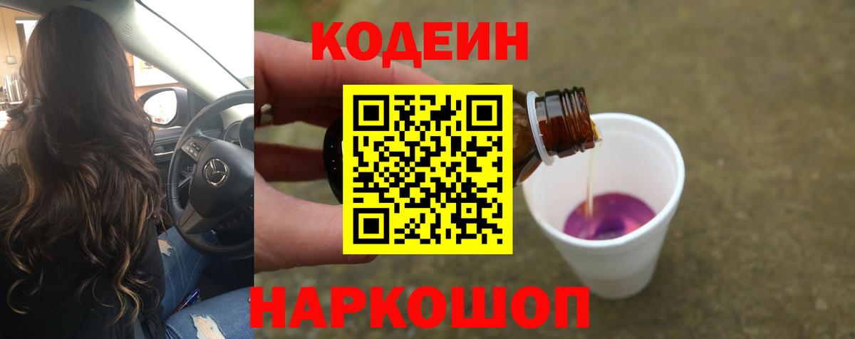 Codein Purple Drank  Кодеиновый сироп Lean Purple Drank  Вход с VPN  Камышлов 